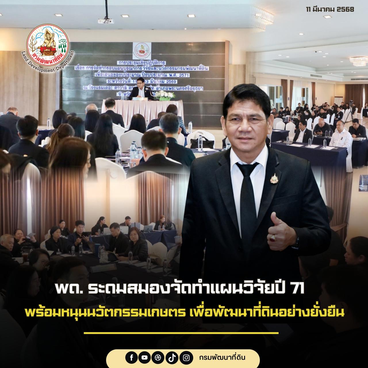 พด. ระดมสมองจัดทำแผนวิจัยปี 71 พร้อมหนุนนวัตกรรมเกษตร เพื่อพัฒนาที่ดินอย่างยั่งยืน