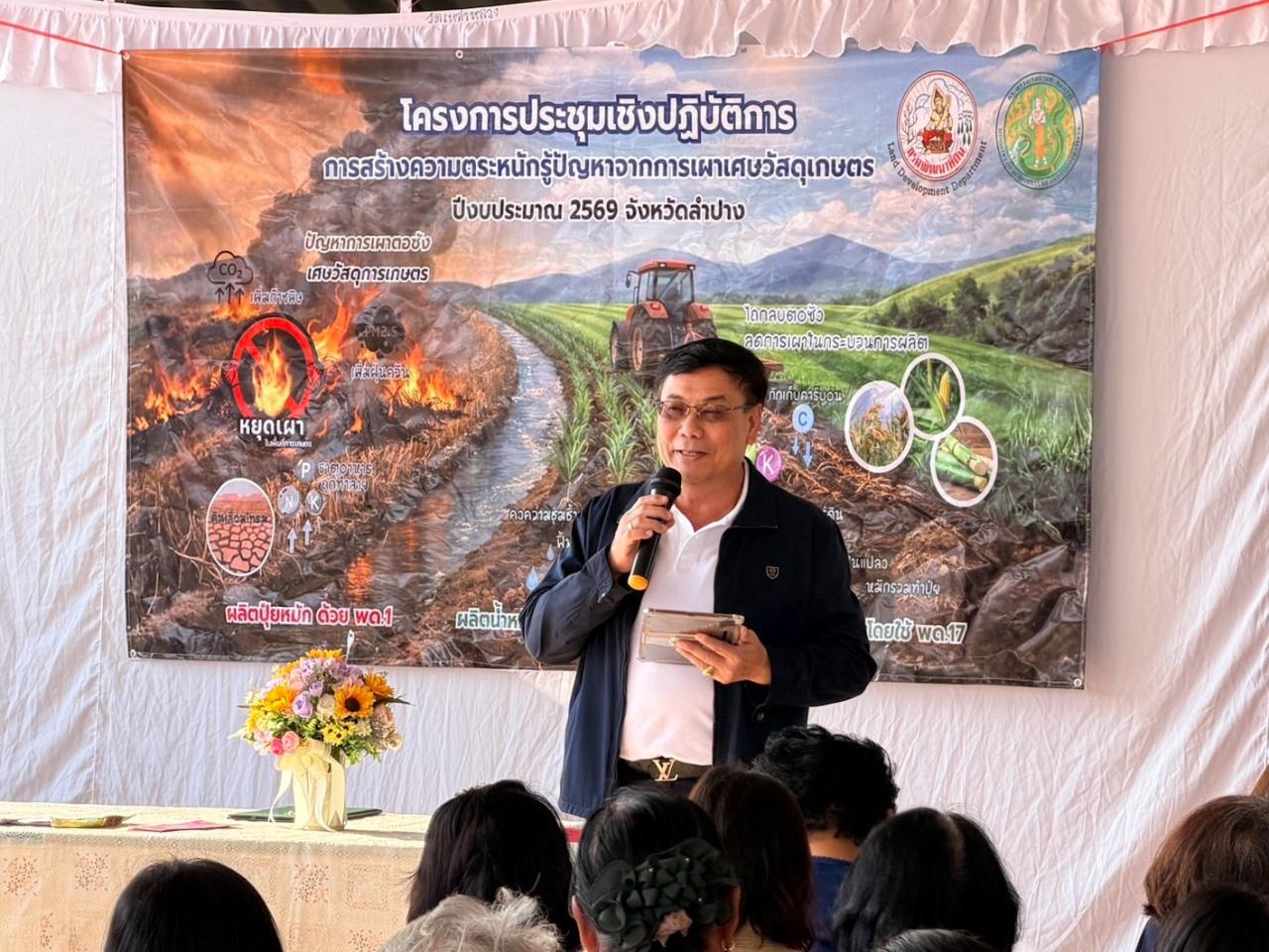 รองอธิบดี พด. สุรชาติ ลงพื้นที่ จ.ลำปาง เปิดประชุมเชิงปฏิบัติการฯ สร้างความตระหนักรู้ปัญหาจากการเผาเศษวัสดุเกษตร รณรงค์ไถกลบตอซัง สร้างดินยั่งยืน