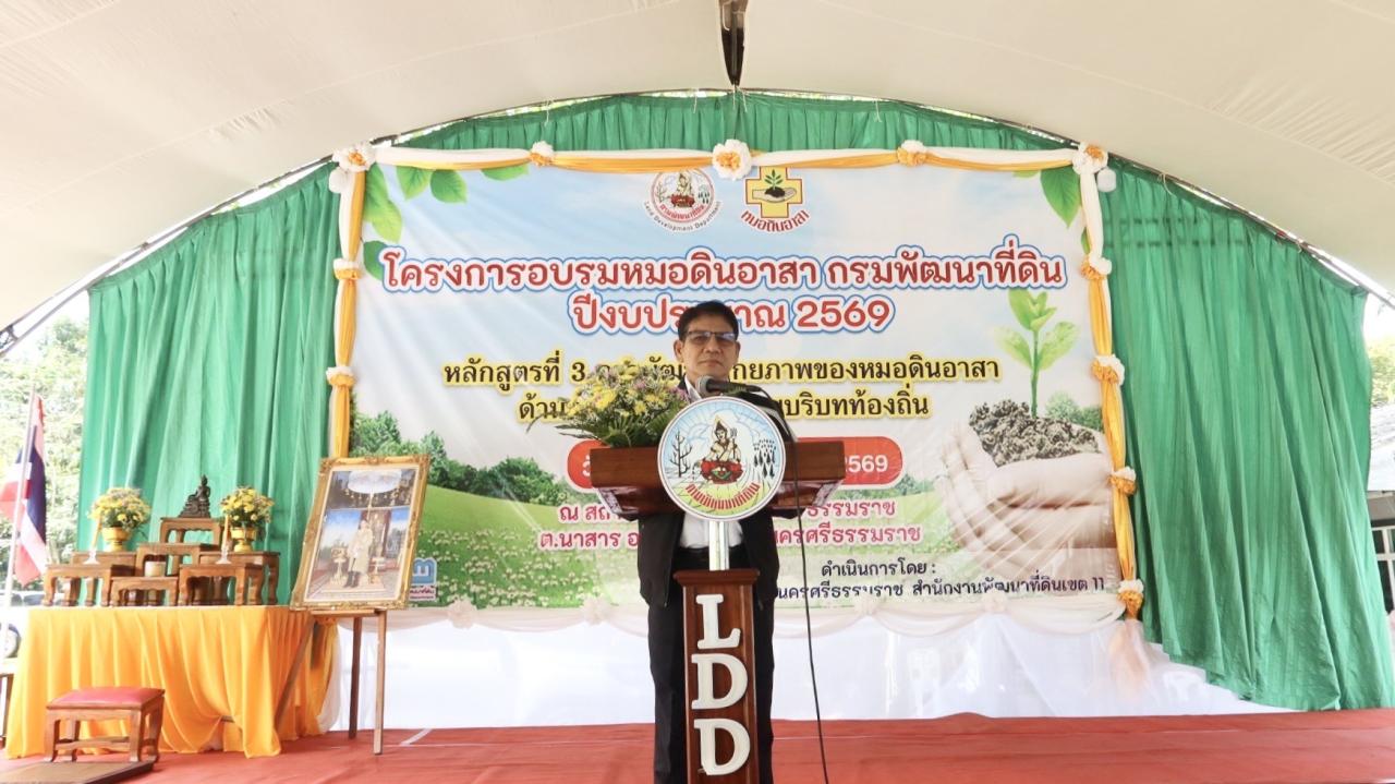 รองอธิบดี พด.สุชล ลงพื้นที่นครศรีฯ เปิดติวเข้มเพิ่มศักยภาพเครือข่ายหมอดินอาสา