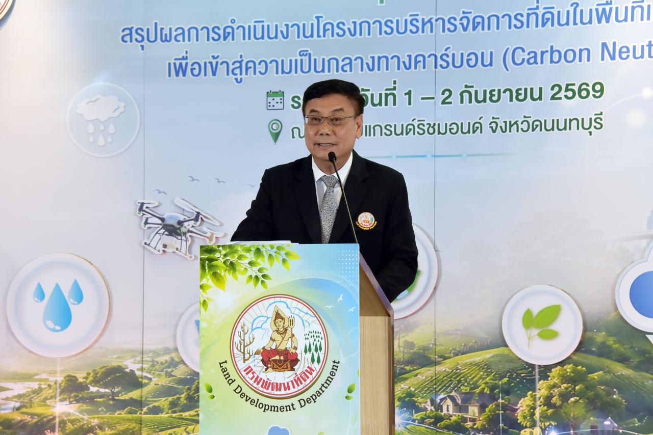กรมพัฒนาที่ดิน ประชุมสรุปผลดำเนินงานบริหารจัดการที่ดิน ก้าวสู่เกษตรกรรมยั่งยืน มุ่งสู่ความเป็นกลางทางคาร์บอน