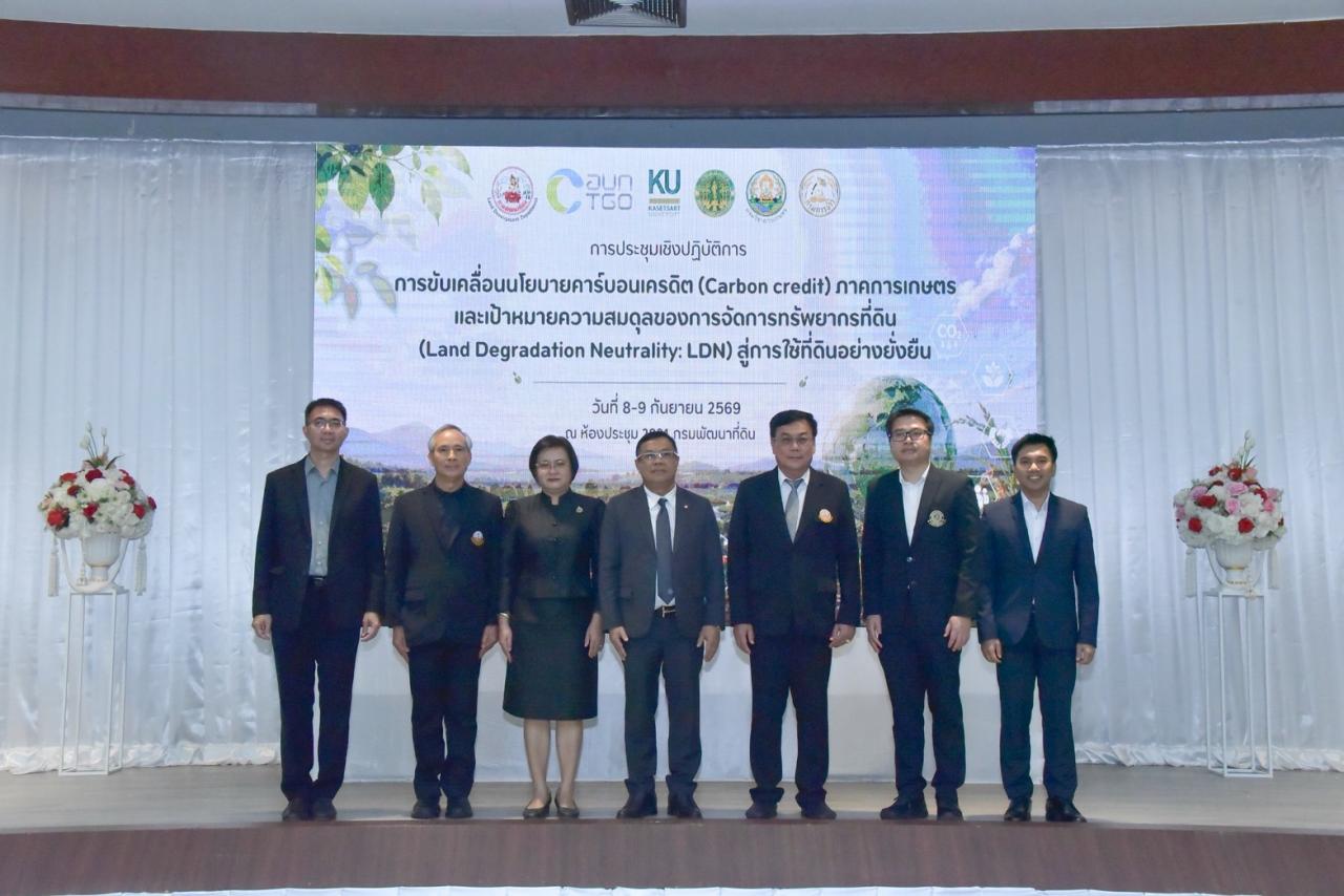 กรมพัฒนาที่ดิน เปิดเวทีขับเคลื่อนนโยบายคาร์บอนเครดิตและการจัดการทรัพยากรที่ดิน มุ่งสู่เกษตรกรรมยั่งยืน