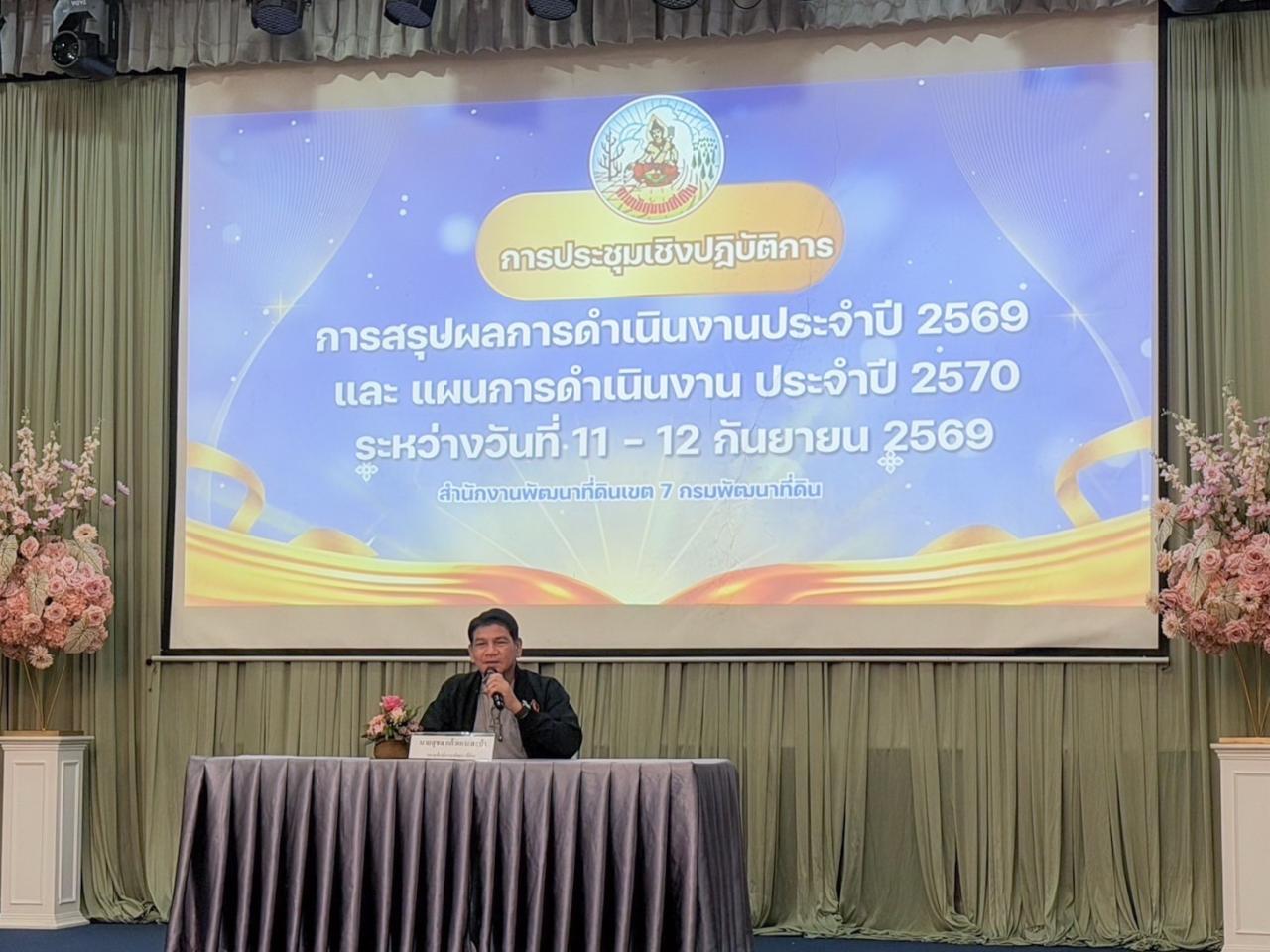 รองอธิบดีกรมพัฒนาที่ดิน ปิดประชุมสรุปผลงานปี 69 - วางแผนปี 70 ของ สพข.7 พร้อมลงพื้นที่ติดตามงาน จ.น่าน