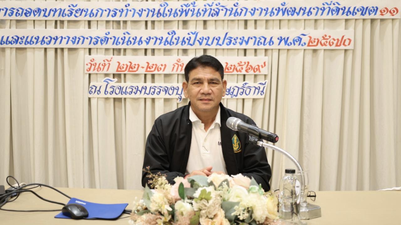 รองสุชล เปิดประชุมถอดบทเรียน สพข.11 วางแนวทางขับเคลื่อนงานพัฒนาที่ดิน ปี 70