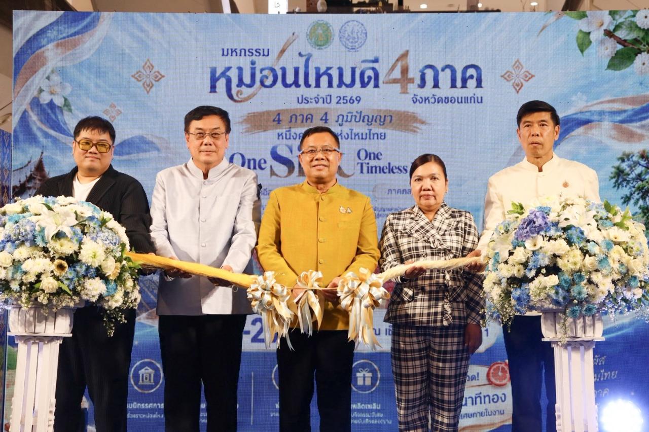 รธพ.สุรชาติ ร่วมงานเปิดมหกรรมหม่อนไหมดี 4 ภาค ประจำปี 2569 จังหวัดขอนแก่น